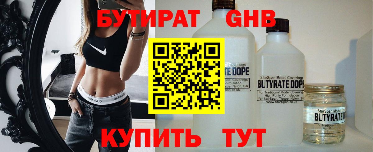 Бутират Butirat Дальнереченск