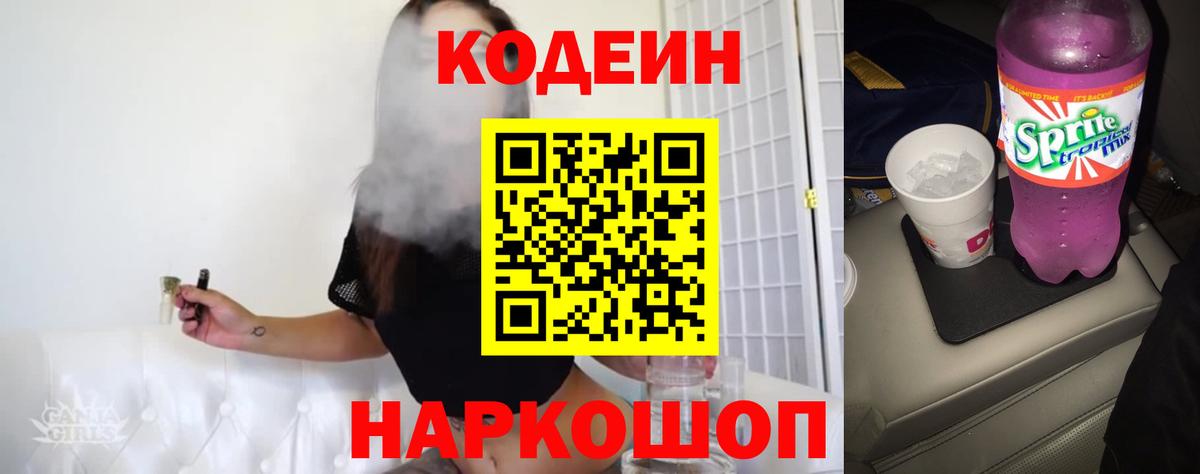Codein напиток Lean (лин)  Вход с VPN  Дальнереченск 